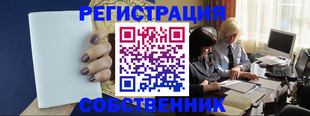 временная регистрация собственник в Оленегорске